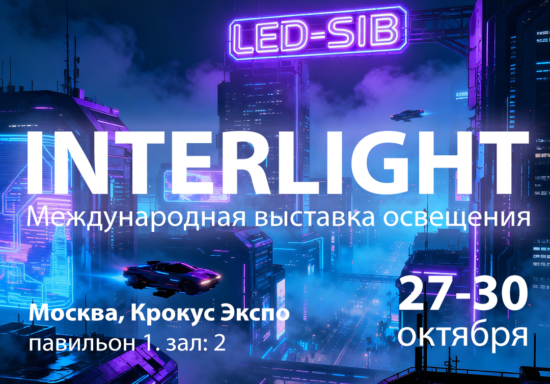 Приглашаем на INTERLIGHT 2026!