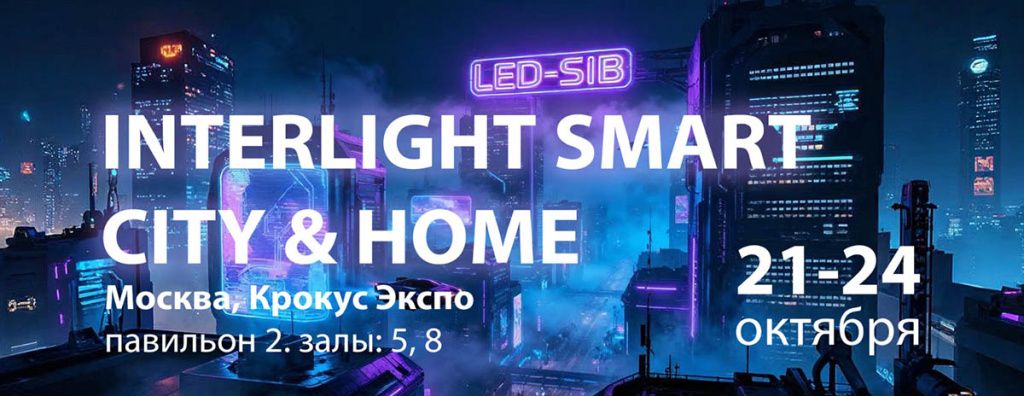 Выставка ледсиб в крокус экспо - баннер